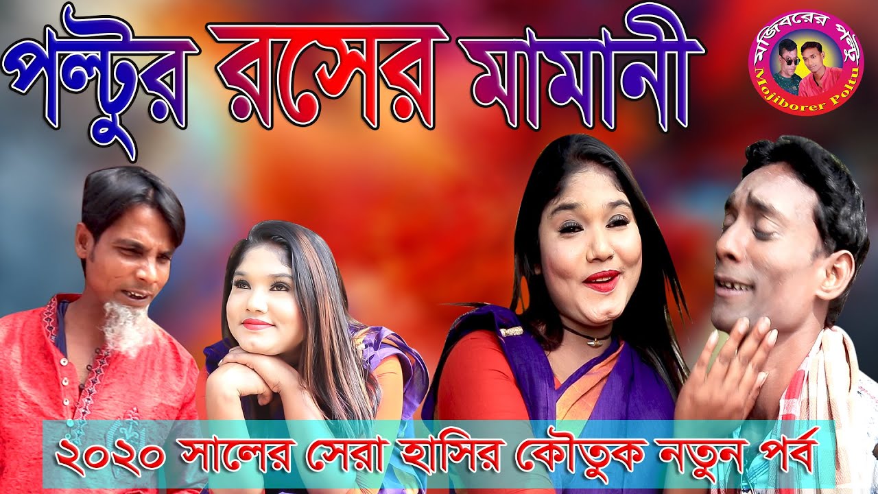 পল্টুর রসের মামানি (Poltur Roser Mamani). [[ Mojiborer Poltu Official Video ]]