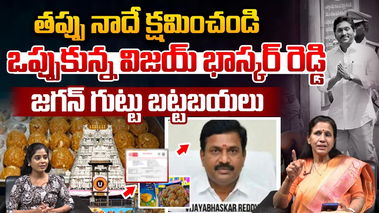 TTD Vijay Bhaskar Reddy: తప్పు నాదే క్షమించండి.. జగన్ గుట్టు బట్టబయలు | TTD Laddu Ghee Scam | SIT