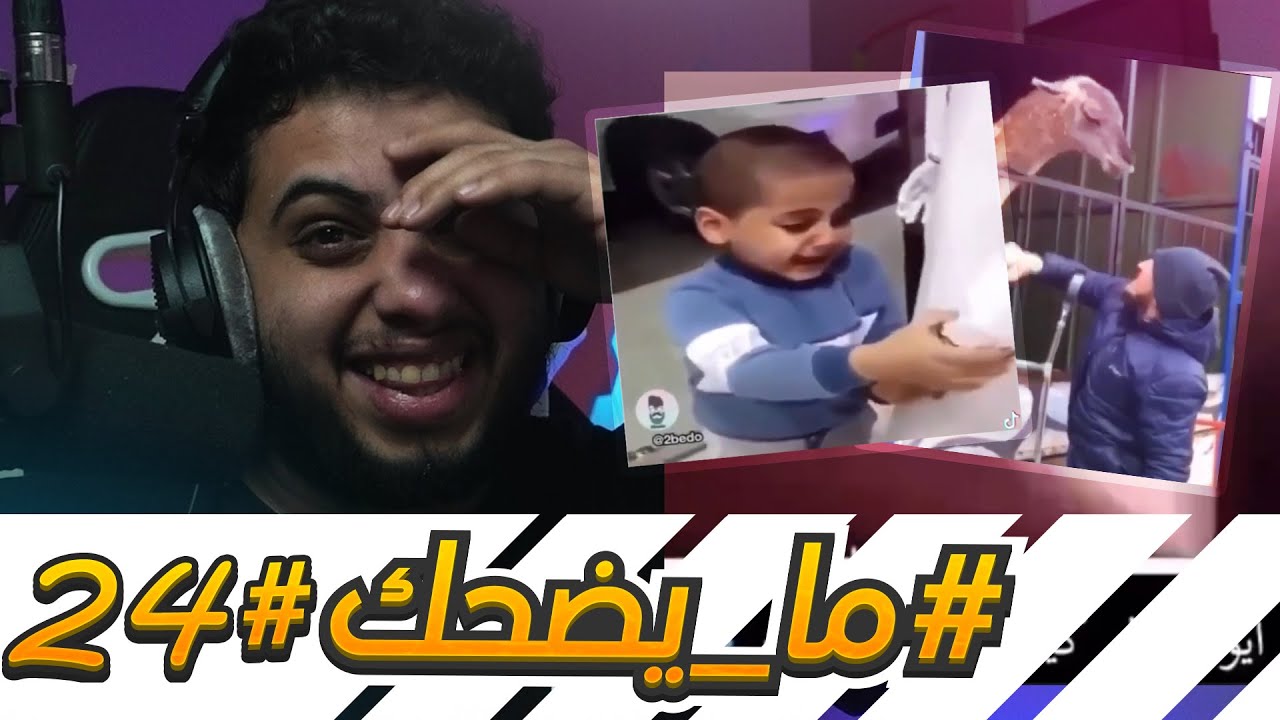 #ما_يضحك 24 | تفل عليه !! 🤣