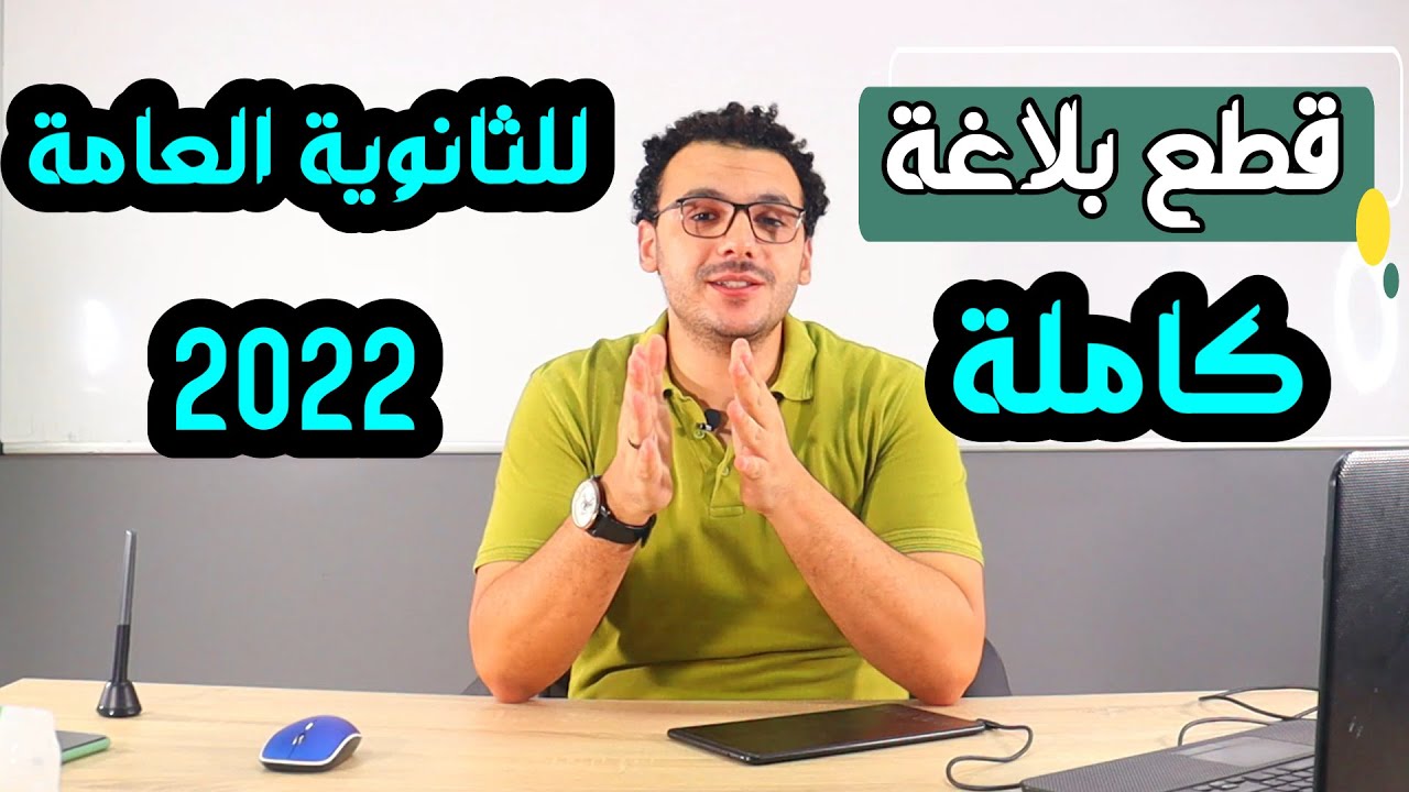 حل قطع بلاغة كاملة | للصفوف الثانوية العامة 2022