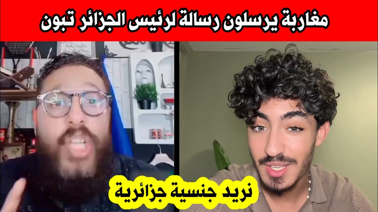 مغربي مغاربة يرسلون رسالة لرئيس الجزائر عبد المجيد تبون 