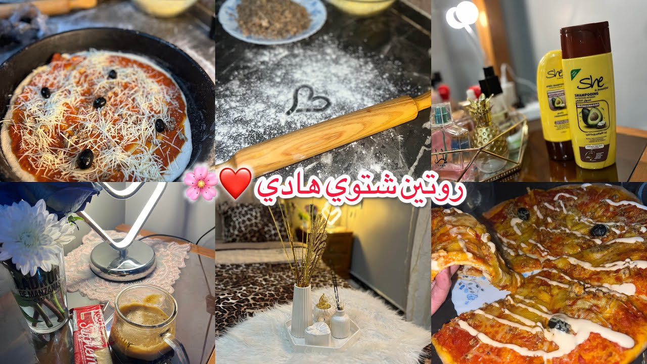 روتين شتوي هادئ تنظيف 🧹 وتنظيم تسريحتي 💄🌸 شاركتكم كيفاش مطبقة خزانتي جبتلكم وصفة بيتزا ناجحة 100% 