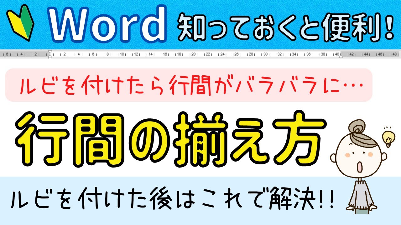 Word ルビを入れた後の行間の揃え方