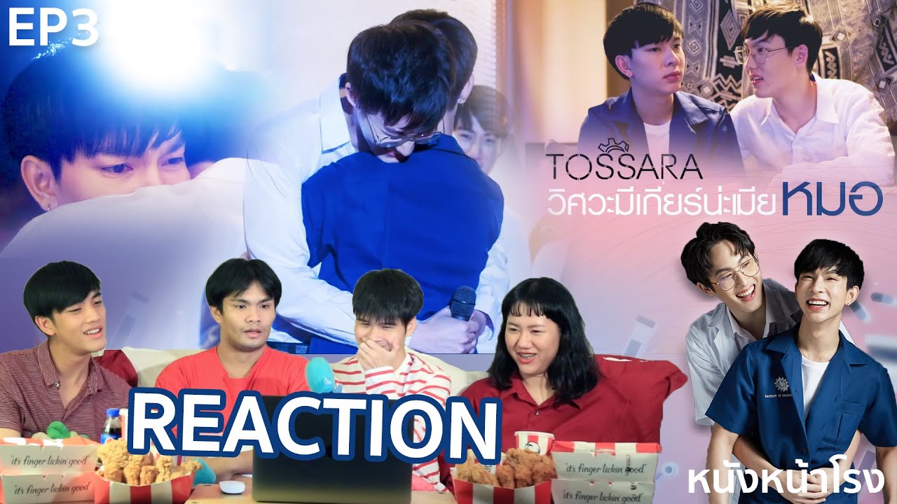 React! EP.3 วิศวะมีเกียร์น่ะเมียหมอ TOSSARA | En Of Love รักวุ่นๆของหนุ่มวิศวะ #หนังหน้าโรงxทศราEP3