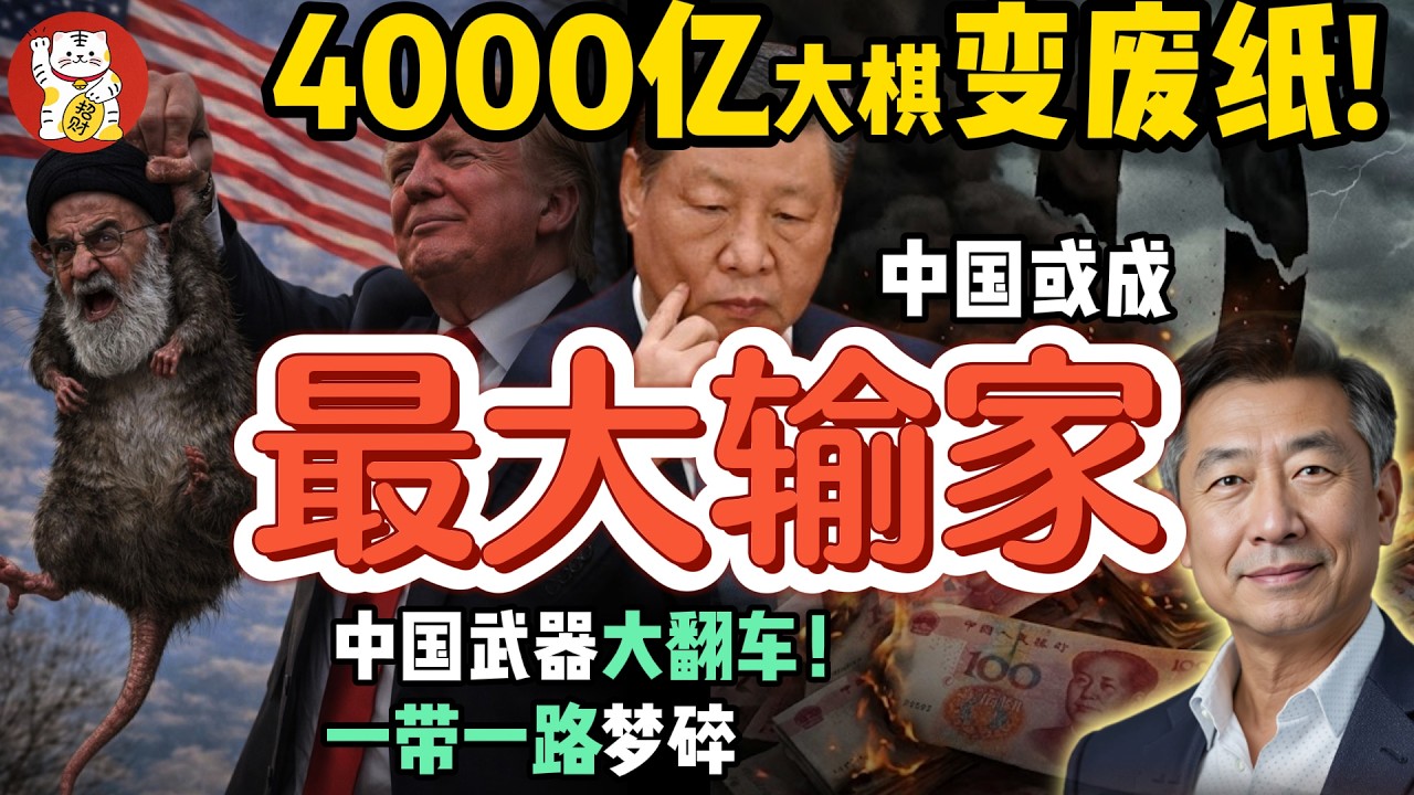 老王：“战略布局”瞬间崩盘！老习步入危险死局｜老朋友惨遭斩首，中南海4000亿投资变废纸   #伊朗 #中国 #政治 #经济  #揭秘