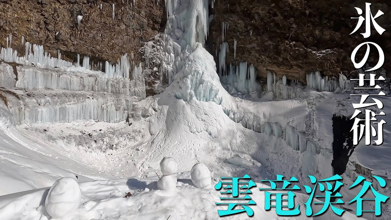 【雪山登山】氷の神殿・雲竜渓谷の氷瀑〜氷の芸術を堪能する〜