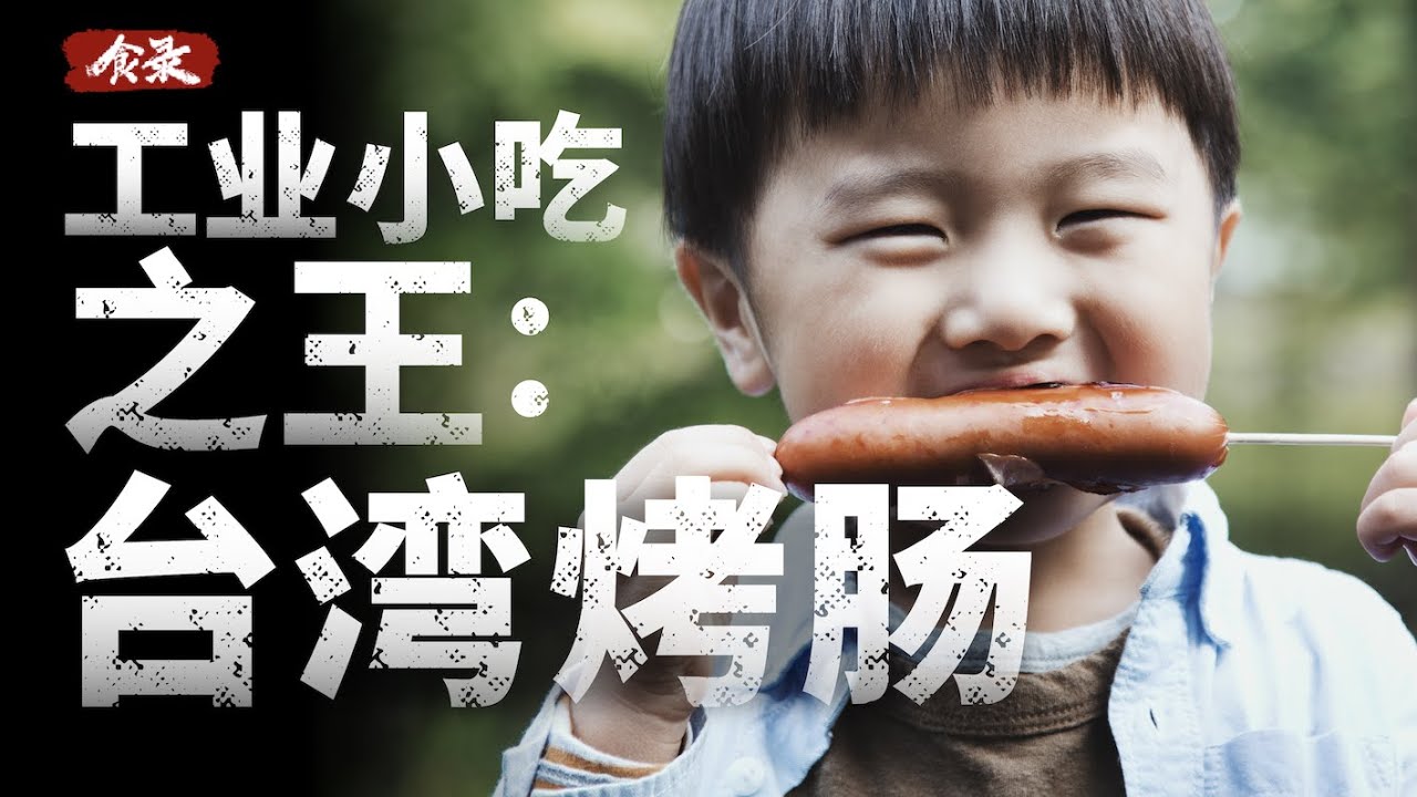 为什么街边卖的烤肠，很多都叫“台湾烤肠”？