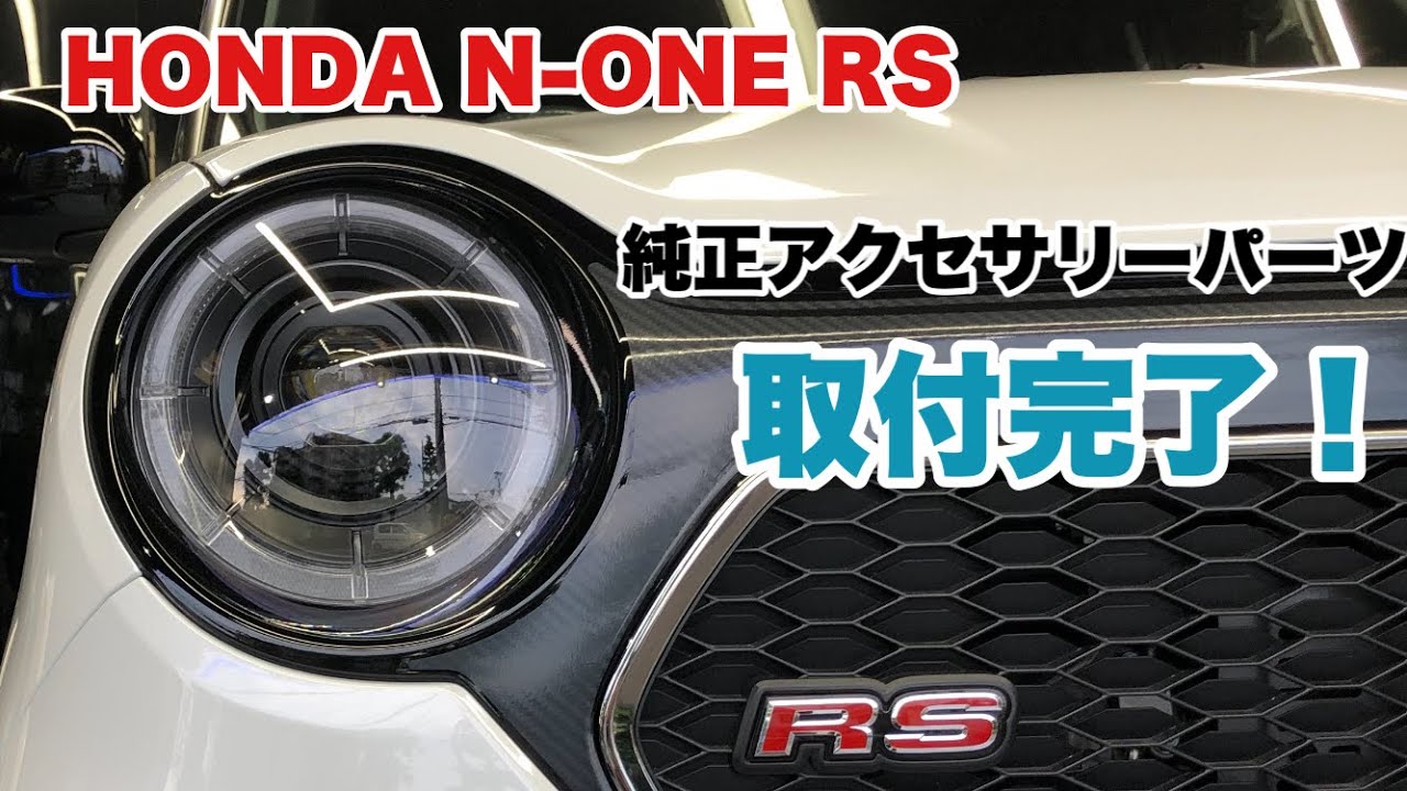2021　HONDA　ホンダ　 N-ONE RS　6MT　納車作業でご依頼の純正アクセサリーパーツをつけてみた！