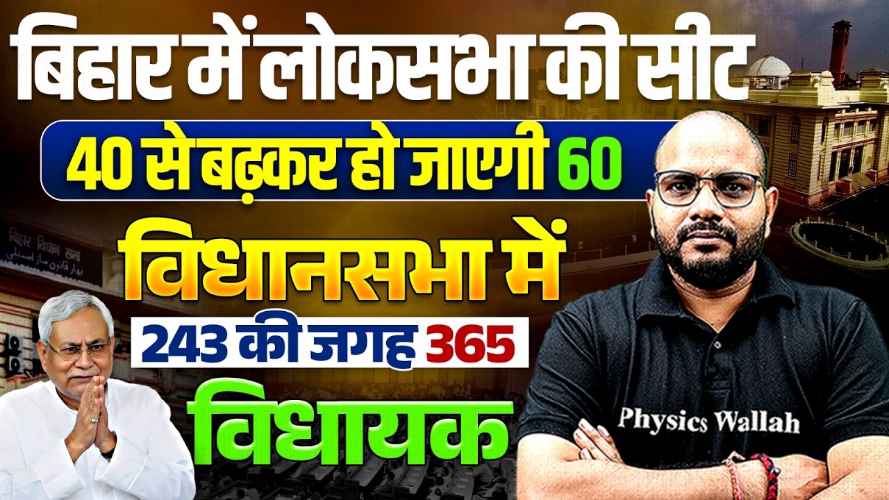 Bihar Lok Sabha Seat Increase🔥 | 243 से 365 विधायक कैसे? | Bihar Current Affairs By Sanjeet sir