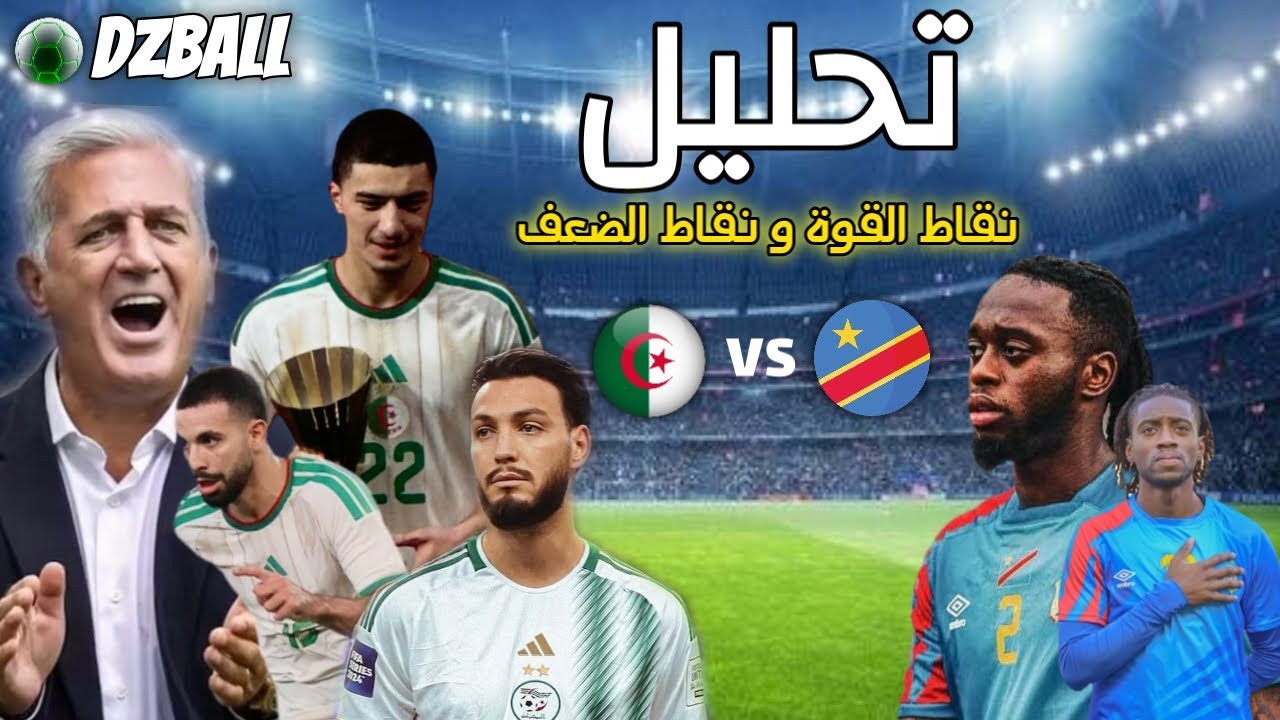 Alg&eacute;rie vs RD Congo analyse تحليل طريقة لعب الكونغو الديمقراطية