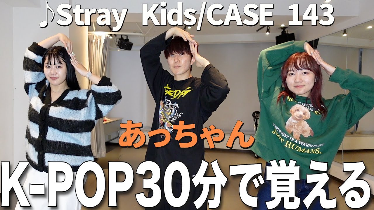 TikTokでバズってるStray Kidsを30分で覚えて踊ってみた！！【コムドットあむぎり】