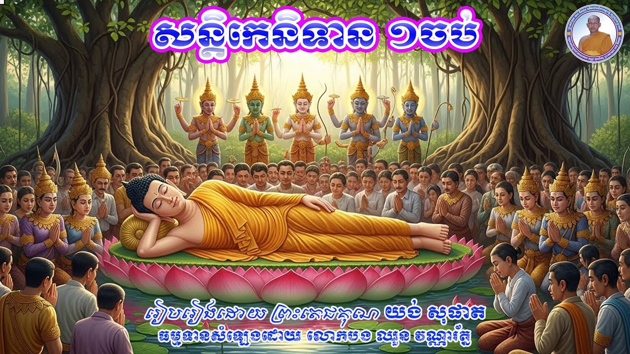 សន្តិកេនិទាន_១រឿងចប់_ដំណាលត្រឹមព្រះពុទ្ធបានត្រាស់ដឹង រហូតដល់ថ្ងៃព្រះអង្គបរិនិព្វាន ហៅថាសន្តិកេនិទាន