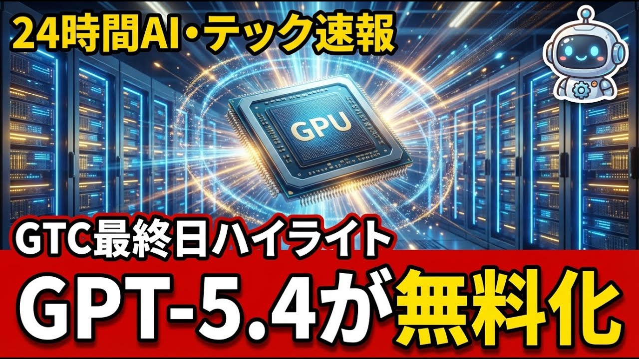 【24時間AI速報】GPT-5.4が無料化＆NVIDIA
