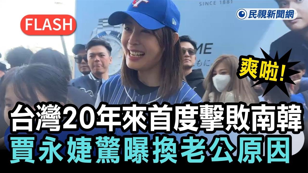 經典賽／爽啦！台灣20年來首度擊敗南韓　賈永婕驚曝「換老公」原因－民視新聞
