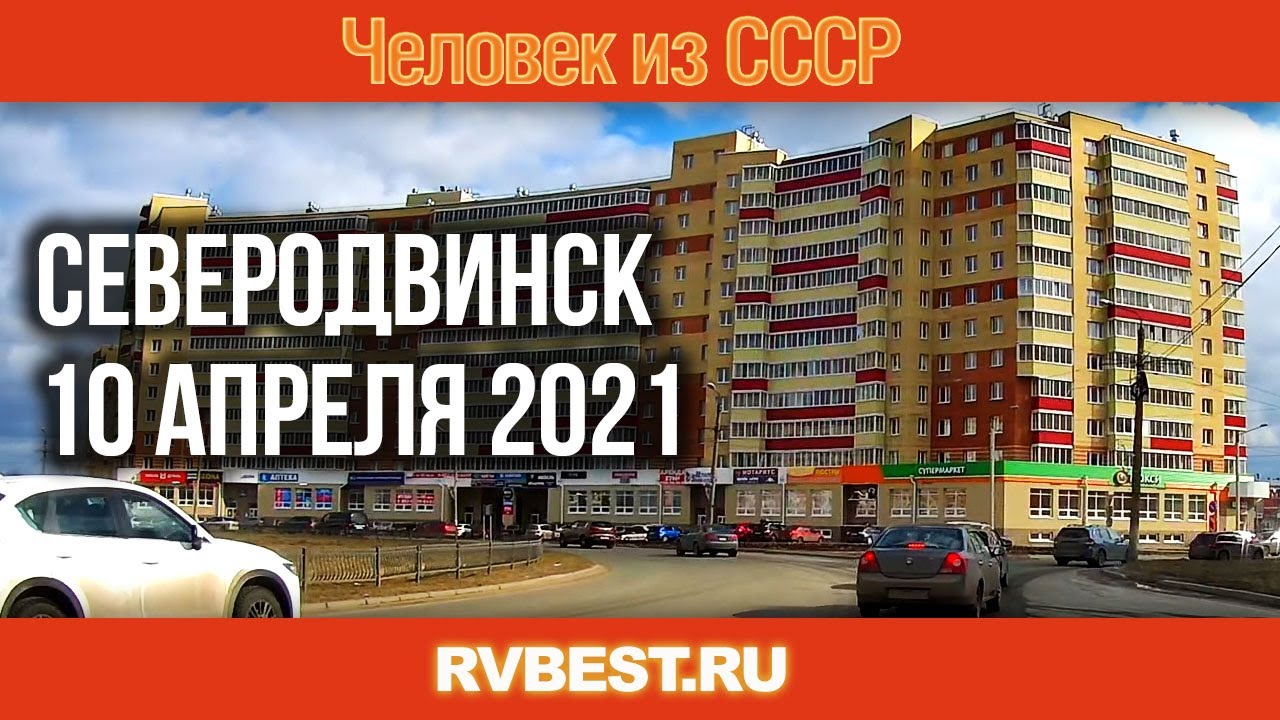 Северодвинск 10 апреля 2021. Весна в Северодвинске Улицы. Северодвинска