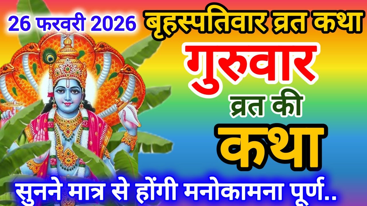 बृहस्पतिवार व्रत कथा | Guruvar Vrat Katha | Brihaspatiwar VratKatha | Brihaspatidev Fast Story | 