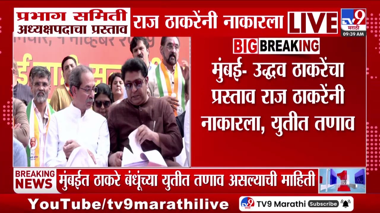 MNS | मुंबई Uddhva Thackeray यांचा प्रस्ताव राज ठाकरेंनी नाकारला, युतीत तणाव