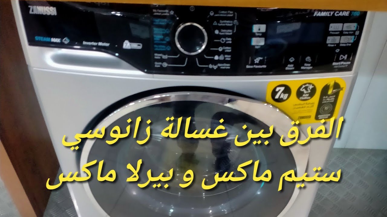 الفرق بين غسالة زانوسي ستيم ماكس وبيرلا ماكس