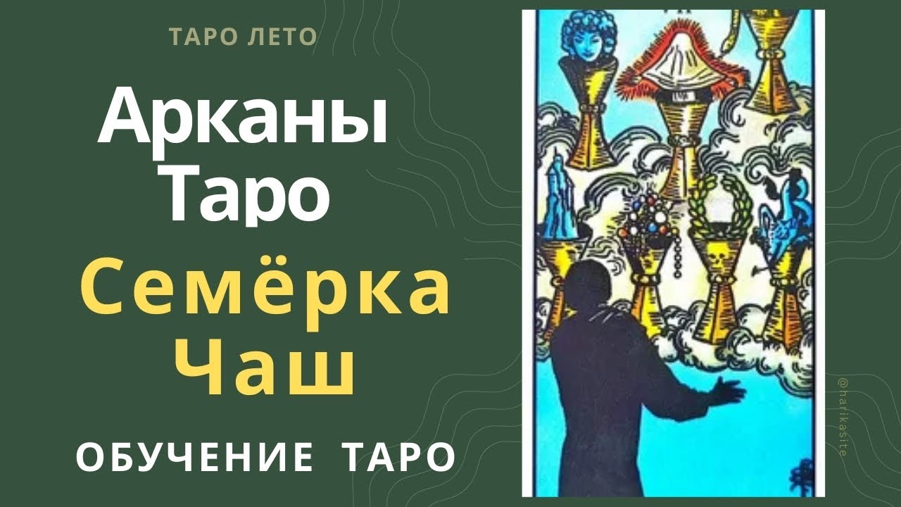 Семерка Кубков: значение и сочетание с другими картами.Аудиокнига #аркан #таро #тароРайдераУэйта