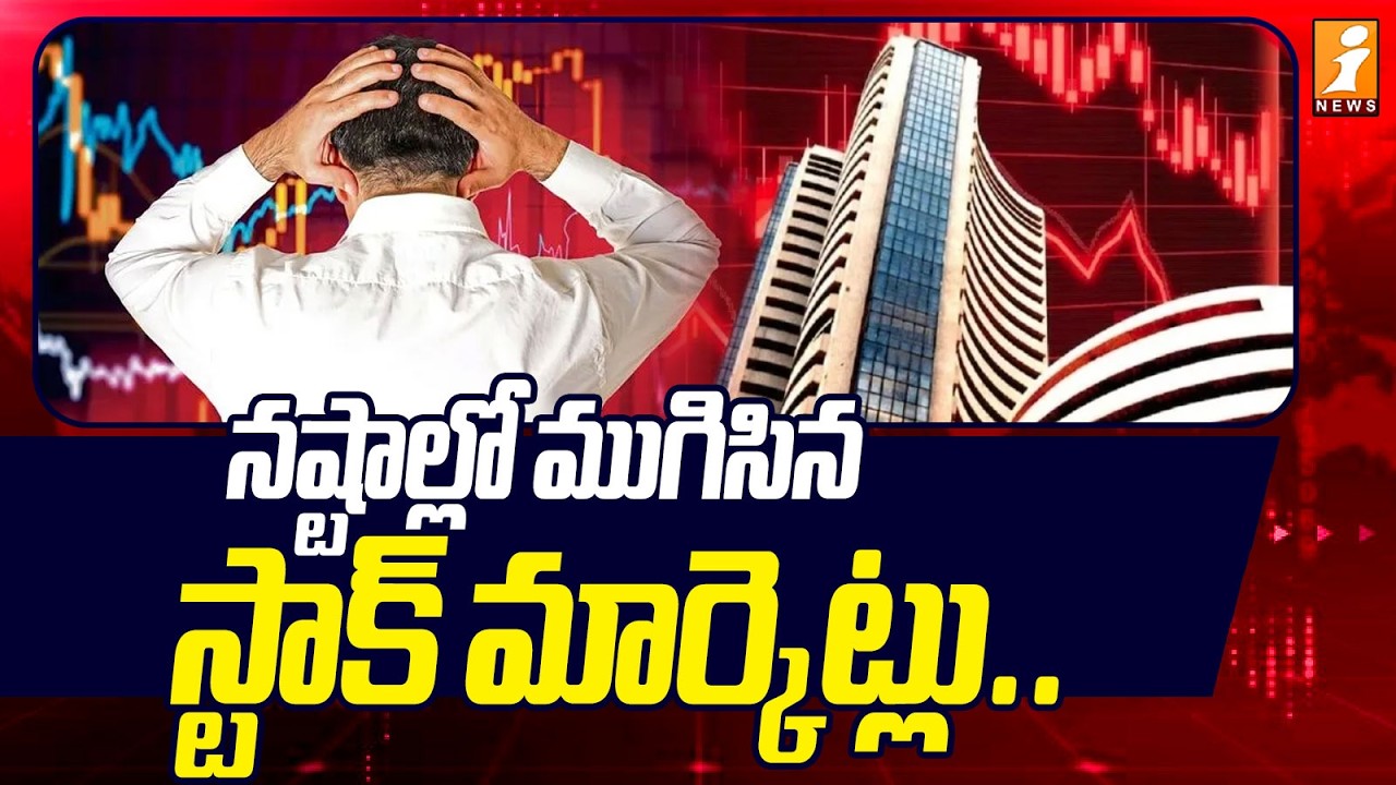 నష్టాల్లో ముగిసిన స్టాక్‌ మార్కెట్లు.. | Stock Markets Ended with Huge Loss | iNews
