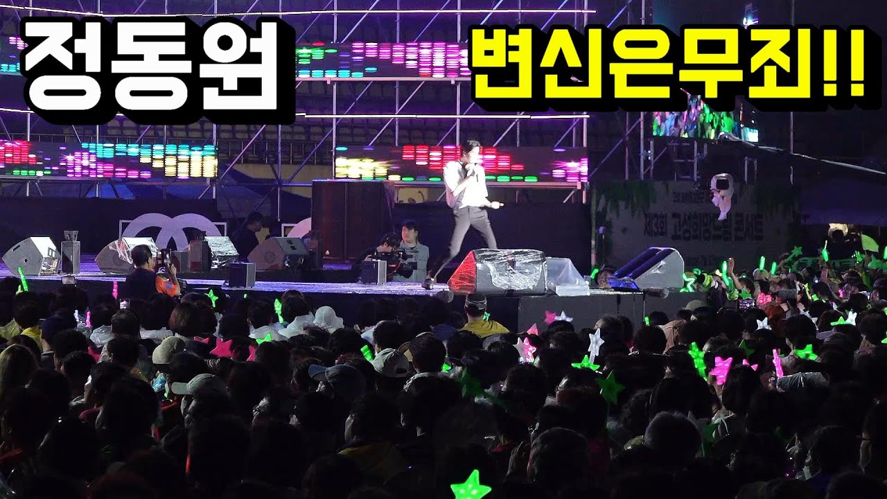 #정동원매력적인모습멋져_댄스까지잘추면 쓰러지네 ㅎㅎ#고성희망드림콘서트