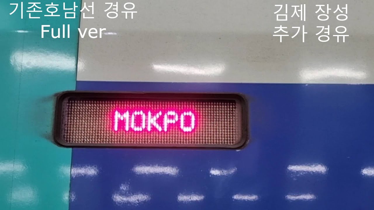 KTX 481열차 용산→목포 주행영상(서대전경유+편집본)