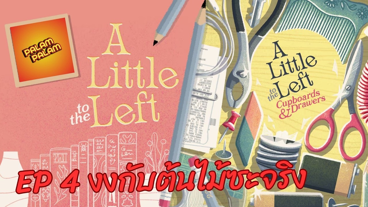 EP 4 งงกับต้นไม้ซะจริง l A Little to the Left