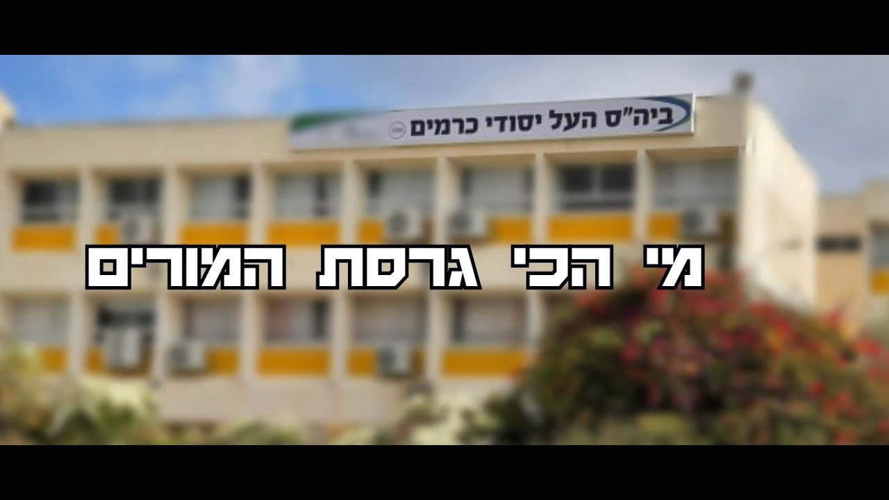 המורה הכי - תיכון כרמים בנימינה 2022