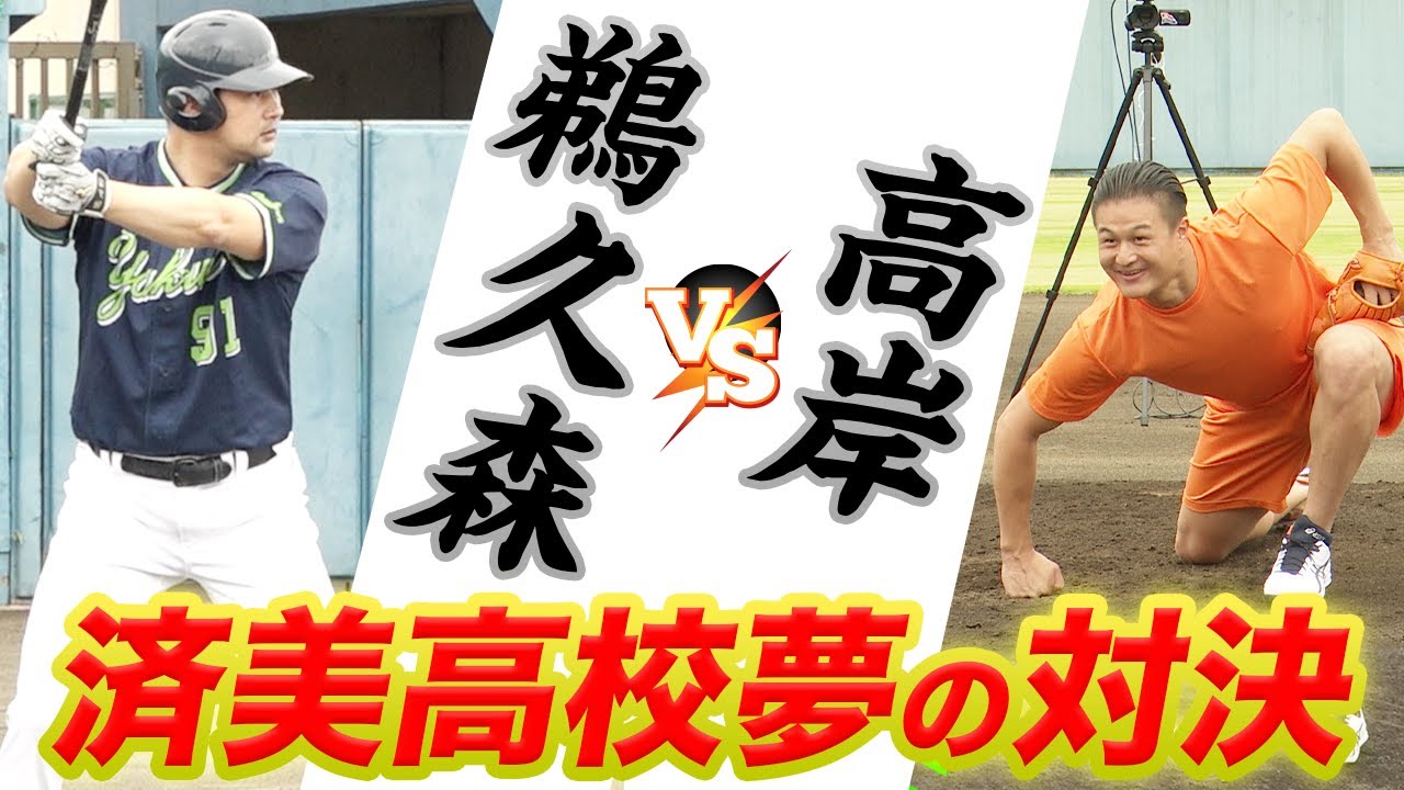 済美OB鵜久森と3打席勝負‼️高岸が圧巻のピッチング！