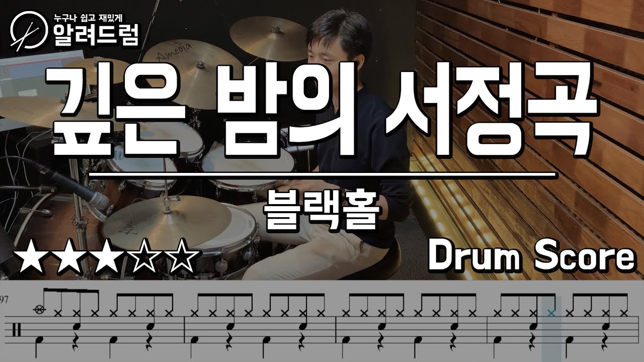 깊은 밤의 서정곡 - 블랙홀(Black Hole) 드럼커버연주