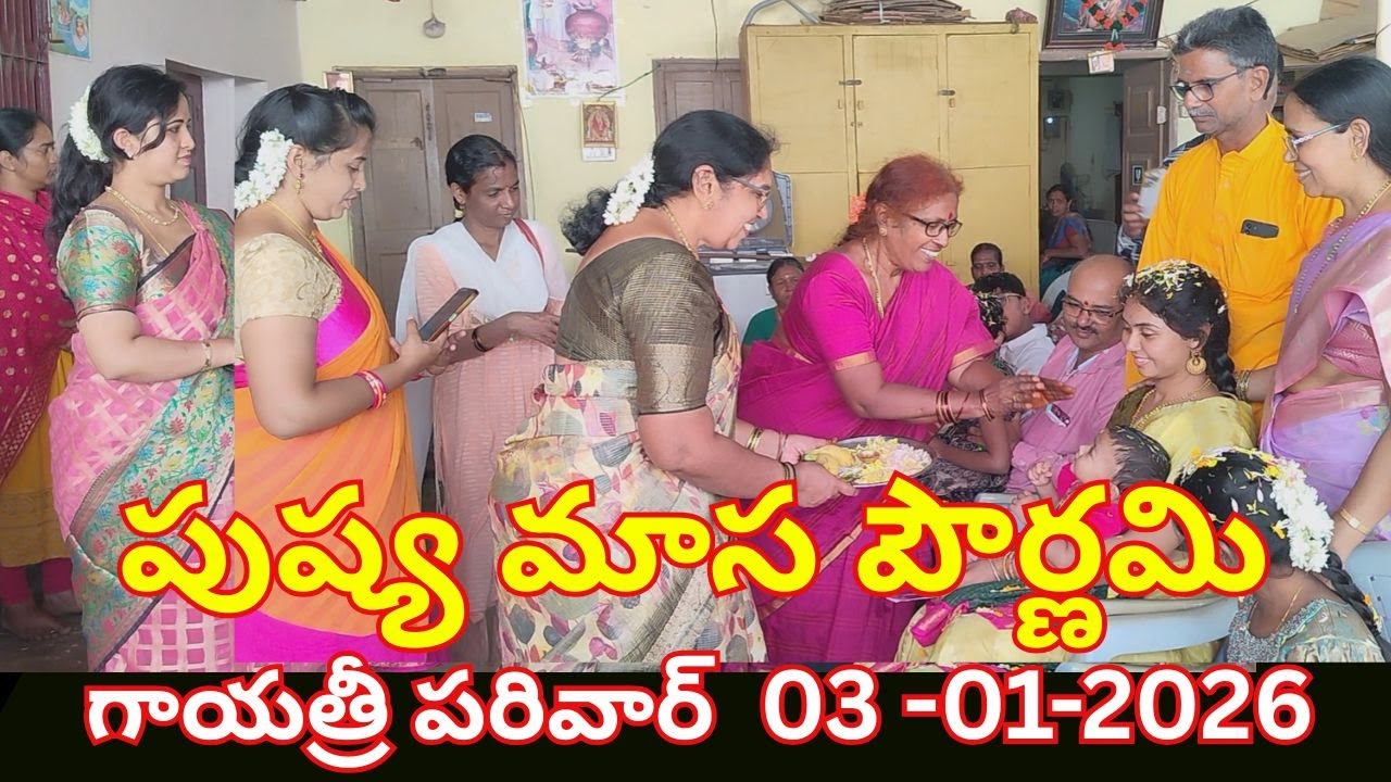 గాయత్రీ పరివార్ - పుష్య మాస పౌర్ణమి