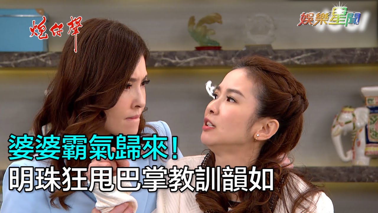 炮仔聲／婆婆霸氣歸來！明珠狂甩巴掌教訓韻如｜三立新聞網SETN.com
