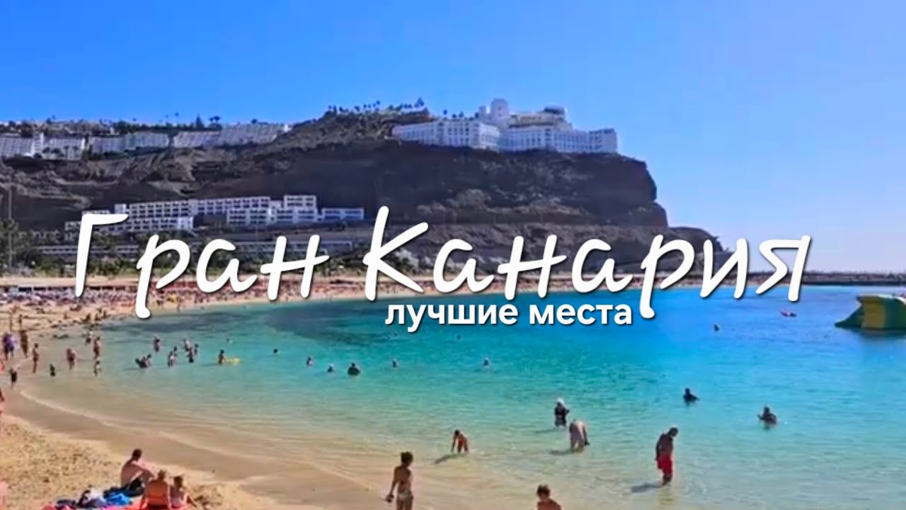 Отдых на Гран-Канарии - Этого нам никто не рассказывал!