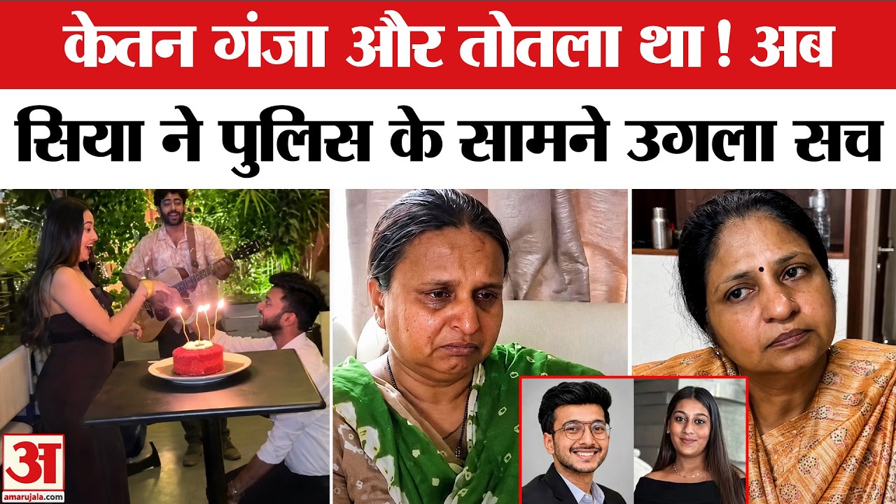 Ketan Agarwal Case: Siya ने उगला सच, बताया क्यों पसंद था Chetan | Ketan Siya Case | Pune Ketan Case