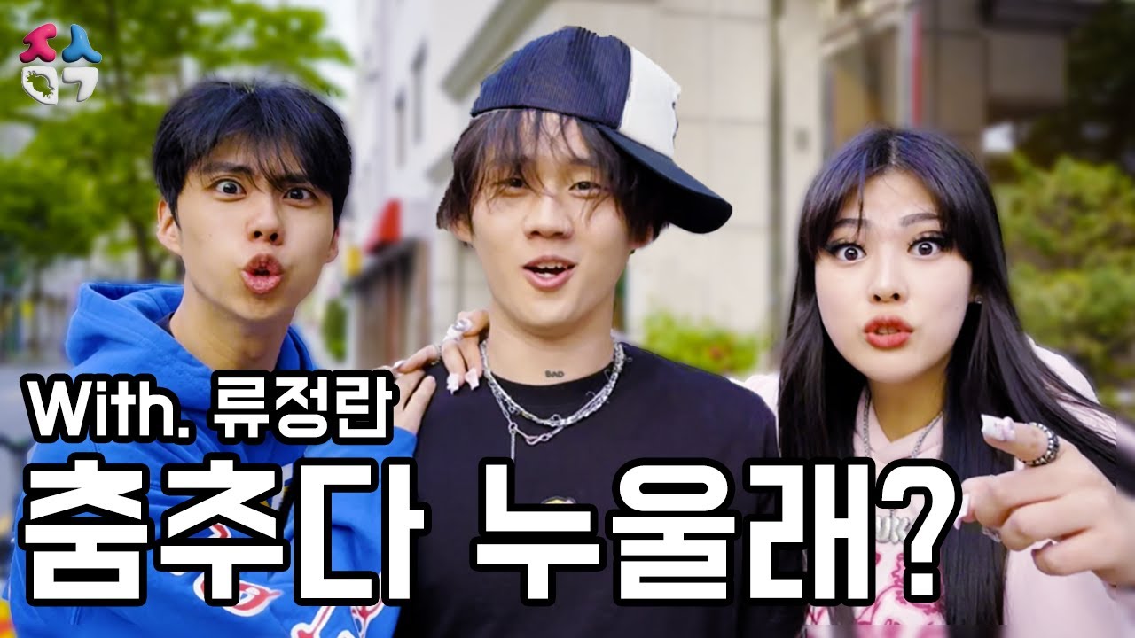 EP 1┃류정란에게 춤으로 여자 꼬시는법 알려줌 [튜토리얼]