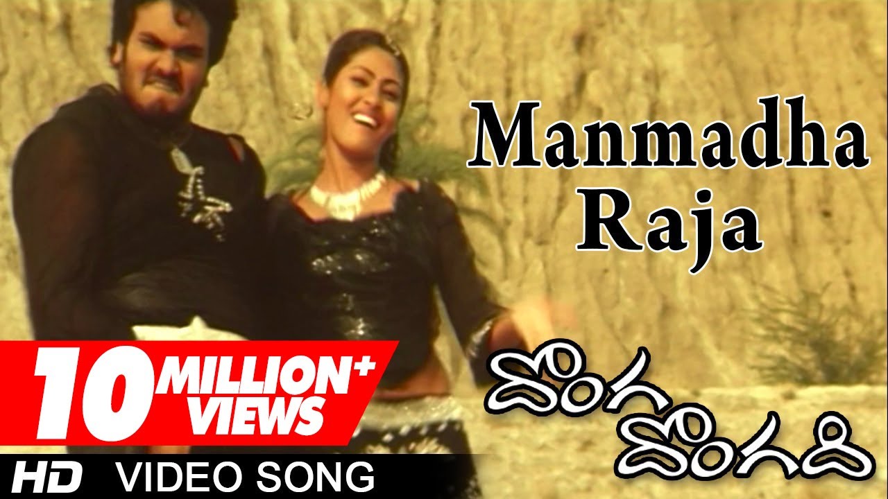Donga Dongadi Movie | Manmadha Raja Video Song | Manchu Manoj, Sadha