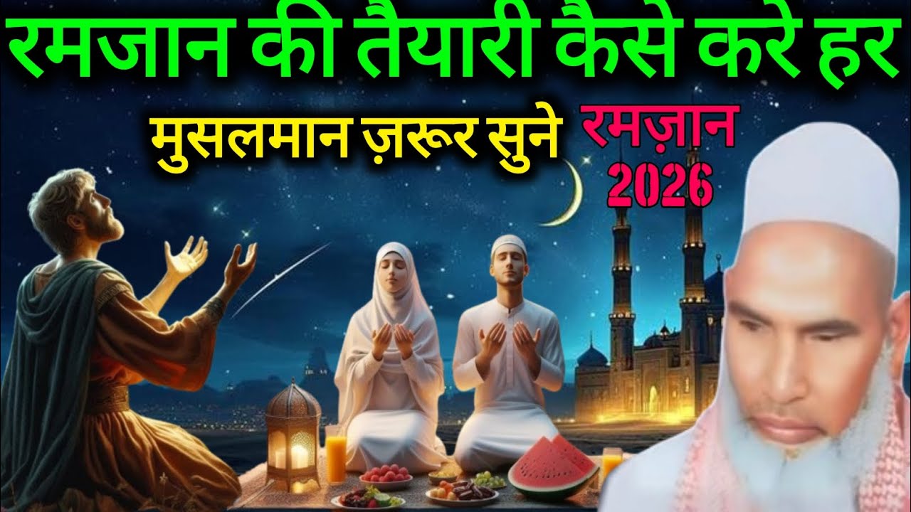 Ramzan Ki Tayyari Kaise Kare ? Har Musalman Zarur Sune Qari Hanif