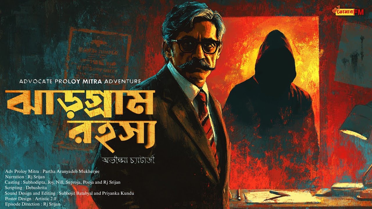 Detective bengali audio story | Goyenda Golpo | ঝাড়গ্রাম রহস্য | Thriller | Golpo Bangla