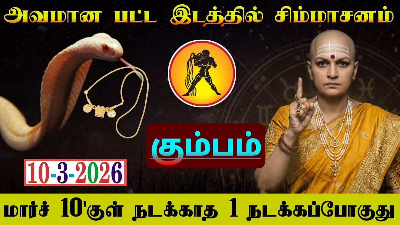 கும்பம் ! அவமானபட்ட இடத்தில் சிம்மாசனம் கும்ப ராசிக்கு மார்ச் 10'குள் நடக்காத 1 நடக்கபோகுது! #westar
