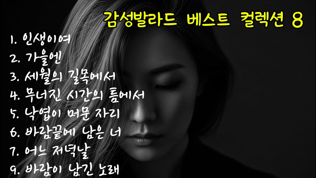중년이 공감하는 감성 발라드 8곡 | AI 가수 강서우 감성 발라드 베스트 컬렉션 8