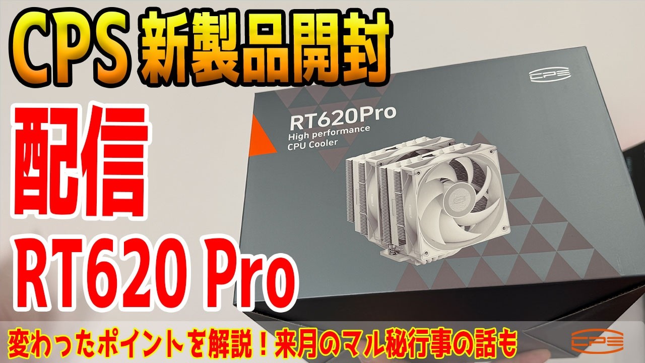 【ライブ配信】CPS RT620 Pro開封と来月のマル秘行事の話