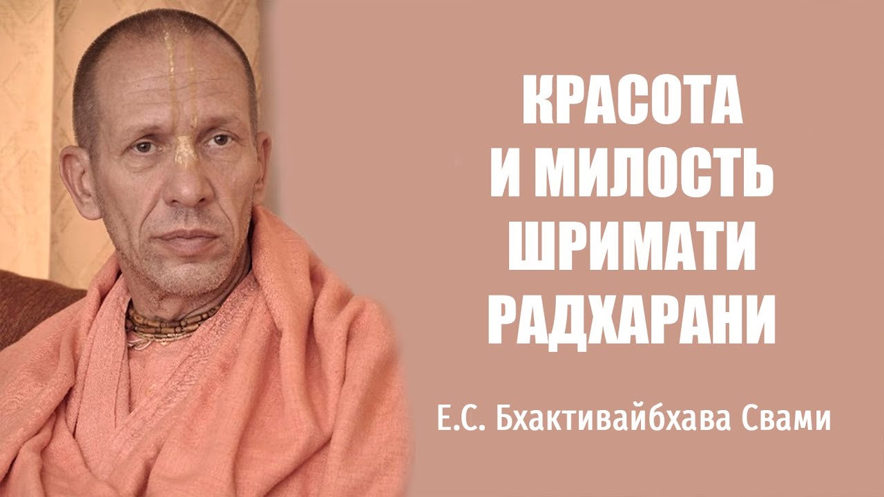 Красота и милость Шримати Радхарани – Е.С. Бхактивайбхава Свами