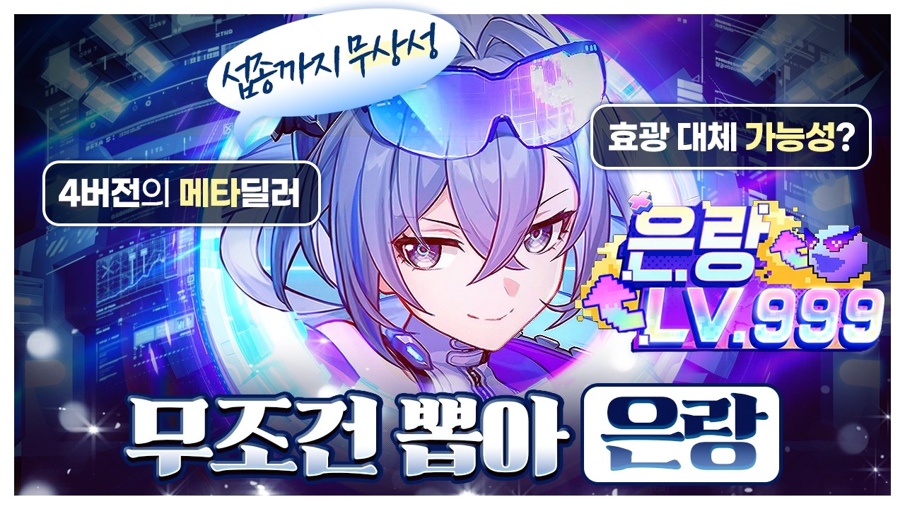 4버전 메타 딜러 은랑 이격 공개! 예상 파티는 어떨까? [붕괴 스타레일]