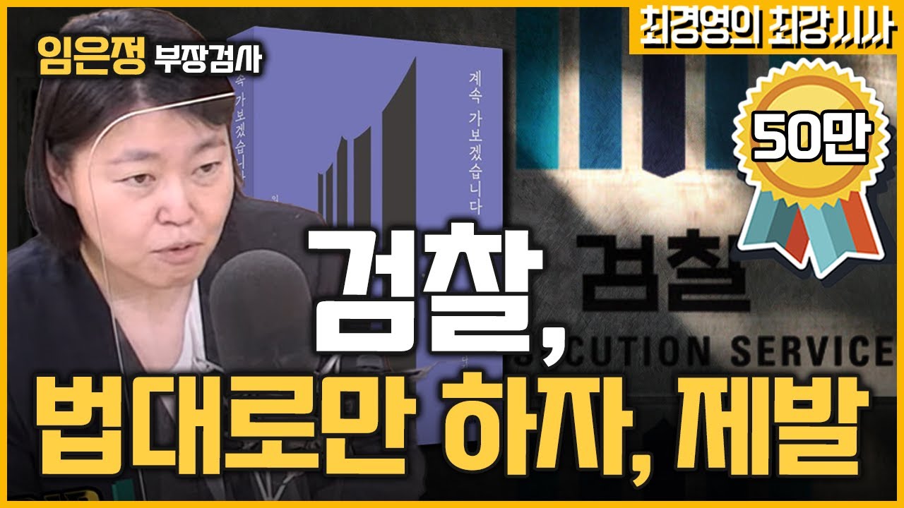 [최경영의 최강시사] “목에 도끼 걸고 상소하듯 썼다” 검찰 조직 비판하는 책 펴낸 이유는? - 임은정 부장검사 (대구지검 중요경제범죄조사단)｜KBS 220715 방송