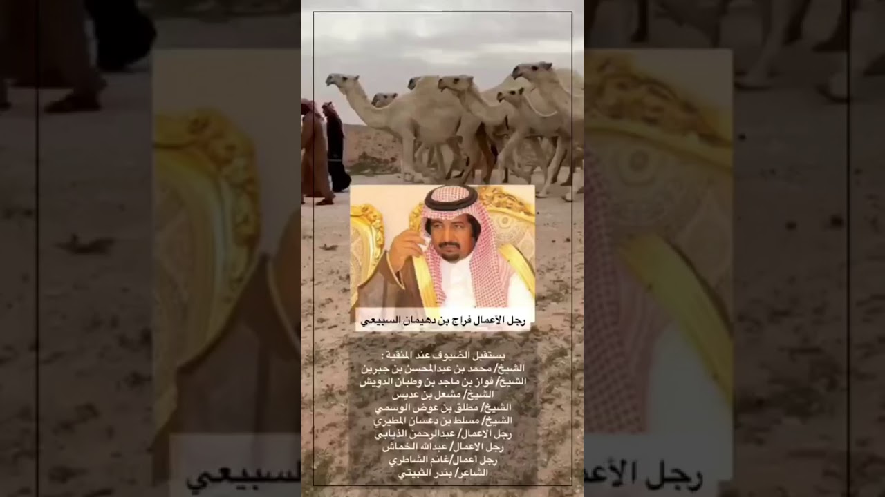 رجل الاعمال فراج بن دهيمان السبيعي