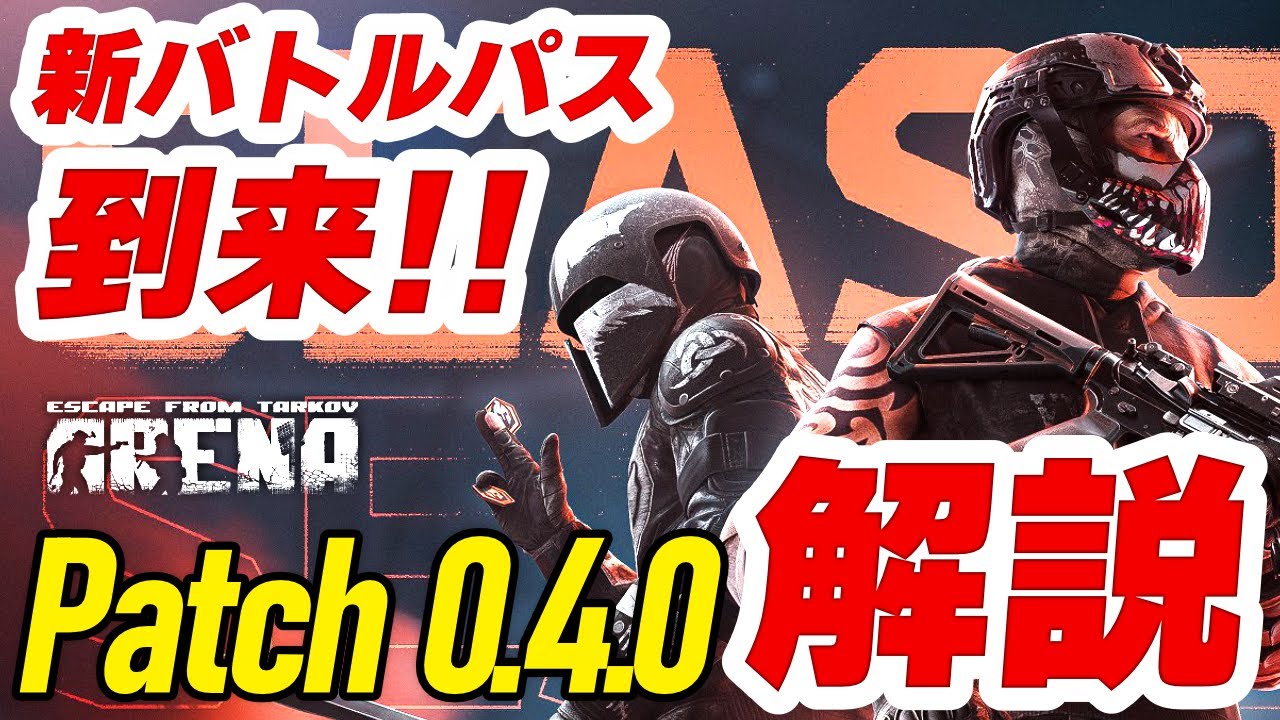 【TarkovArena】バトルパスシーズン1到来！Patch0.4.0パッチノート解説！【タルコフアリーナ】