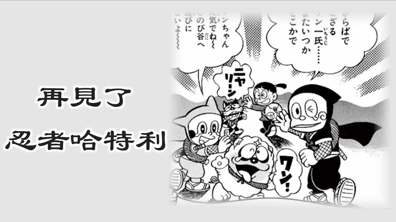 小李／藤子不二雄，相遇與相遇。