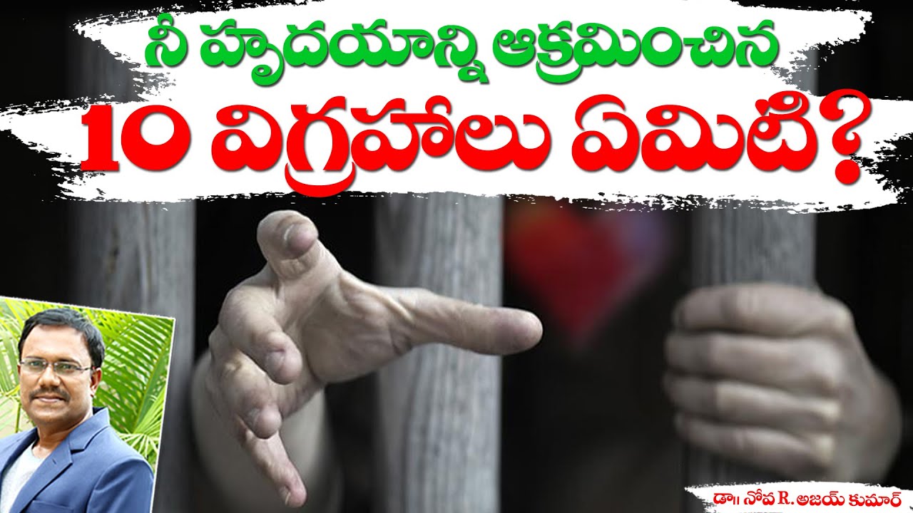10 IDOLS OF YOUR LIFE HEART TO REMOVE - నీ హృదయములో 10 విగ్రహాలు - Dr. Noah