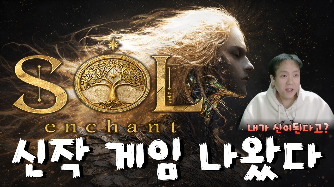 솔:인챈트 쇼케이스 시작부터 시원시원합니다 [SOL: enchant]