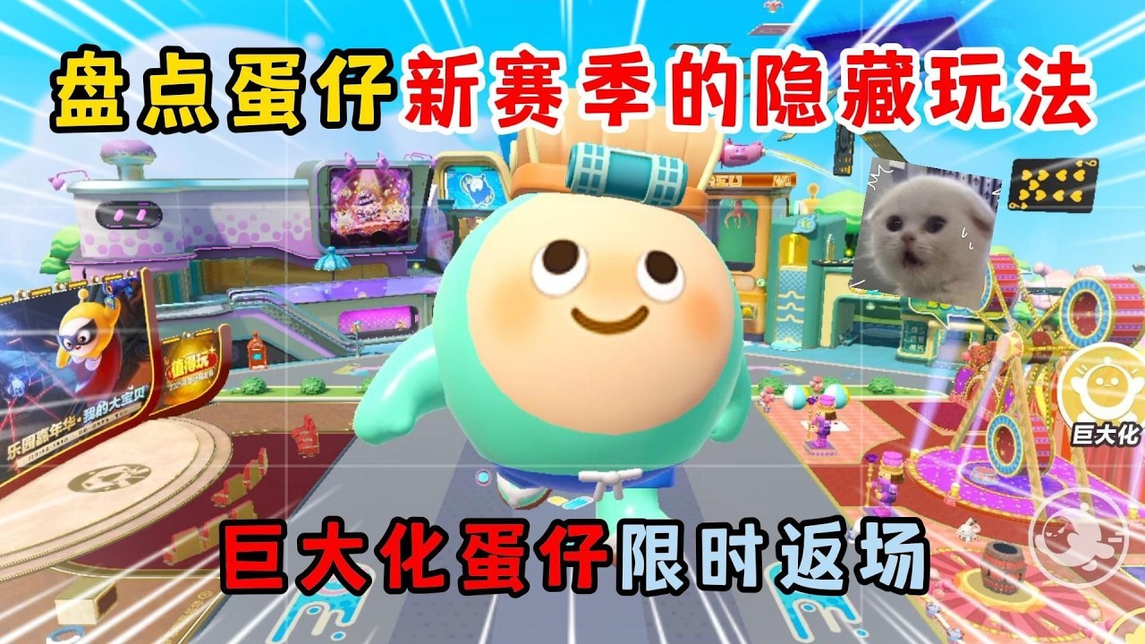 蛋仔派对：盘点蛋仔新赛季的隐藏玩法！巨大化蛋仔限时返场？